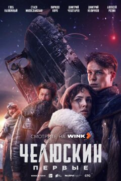 Челюскин. Первые (2024)