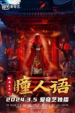 Странные истории Ляо Чжая (2024)