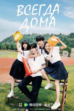 Всегда дома (2025)