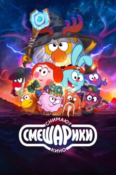 Смешарики снимают кино (2023)