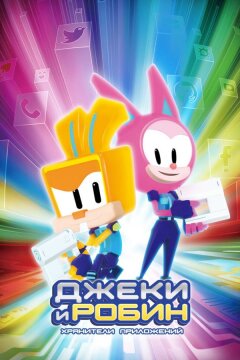 Джеки и Робин. Хранители приложений (2020)