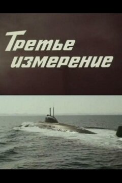 Третье измерение (1981)