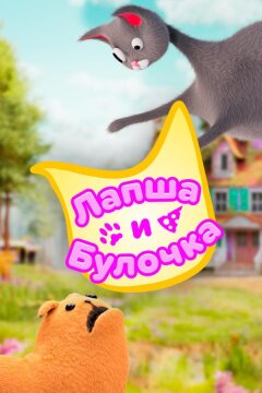 Лапша и булочка (2020)