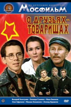 О друзьях-товарищах (1970)
