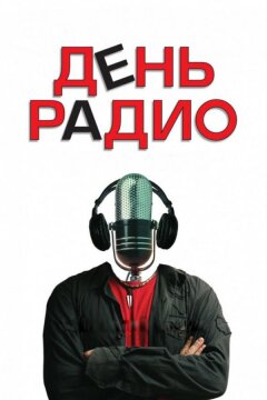 День радио (2008)