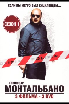 Комиссар Монтальбано (1999)