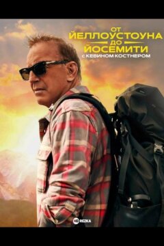 От Йеллоустоуна до Йосемити с Кевином Костнером (2025)