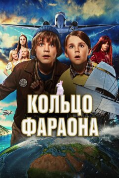 Кольцо фараона (2023)