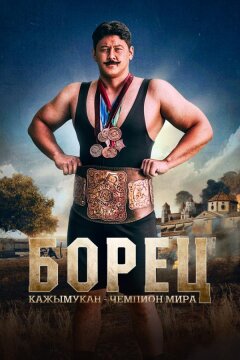 Борец. Кажымукан – чемпион мира (2024)