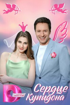Сердце Купидона (2024)