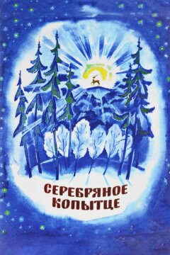Серебряное копытце (1977)