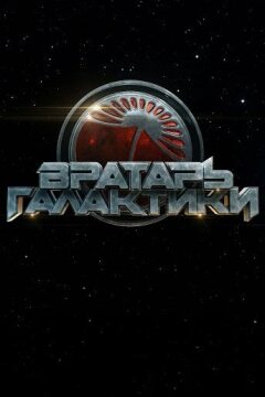 Вратарь Галактики (2019)