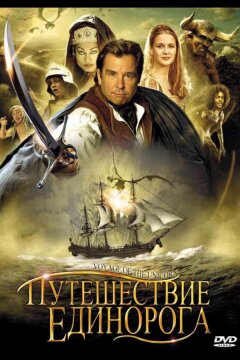 Путешествие «Единорога» (2001)