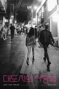 Любовь в большом городе (2024)