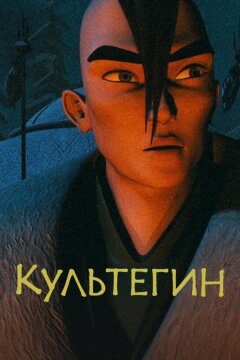 Культегин (2018)