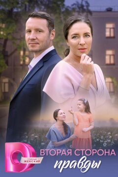 Вторая сторона правды (2025)