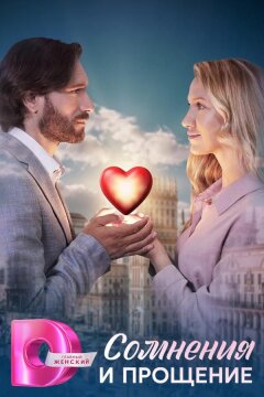 Сомнения и прощение (2025)