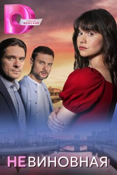 Невиновная (2025)