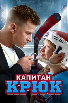 Капитан Крюк (2024)