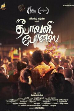 Подарок на дивали (2024)