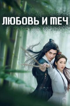 Любовь и меч (2025)