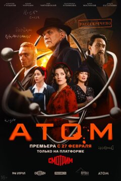 Атом (2025)
