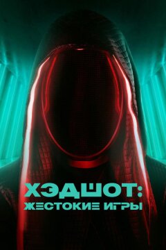 Хэдшот: Жестокие игры (2023)