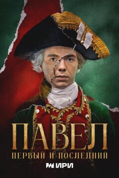 Павел. Первый и последний (2025)