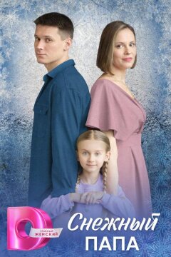 Снежный папа (2025)