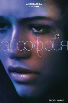 Эйфория (2019)