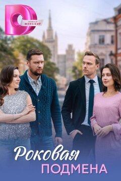 Бумеранг любви / Роковая подмена (2025)