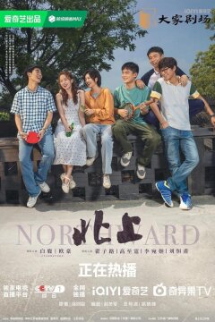 На север (2025)