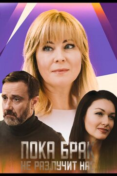 Пока брак не разлучит нас (2024)