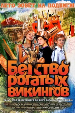 Бегство рогатых викингов (2019)