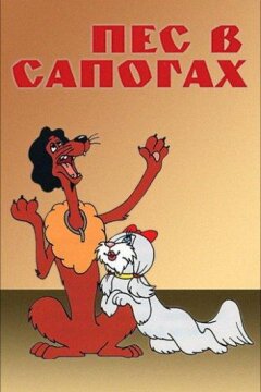 Пес в сапогах (1981)