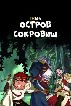 Остров Сокровищ (2016)