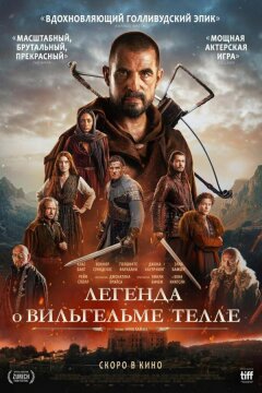 Легенда о Вильгельме Телле (2024)