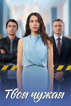 Твоя чужая (2025)