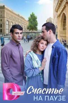 Счастье на паузе (2025)