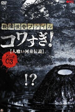 Ужасающие материалы, файл 3: Легенда о каппе-людоеде (2013)