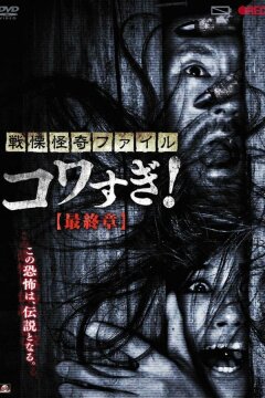 Ужасающие материалы: Последняя глава (2015)