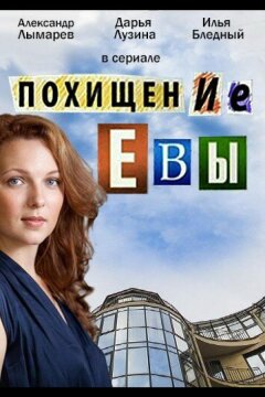 Похищение Евы (2016)