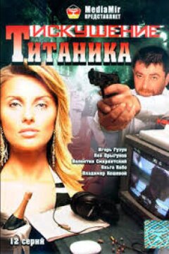 Возвращение Титаника (1999)