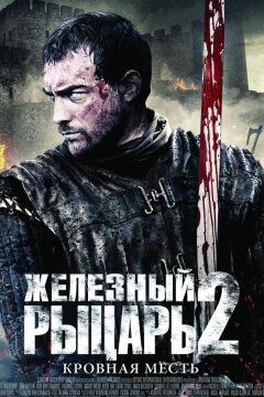 Железный рыцарь 2 (2014)