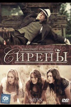 Сирены (1994)