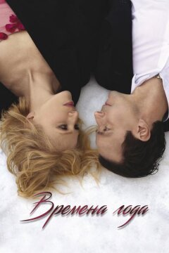 Времена года (2025)