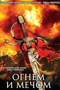 Огнем и мечом (1999)
