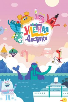 Улётная доставка (2022)