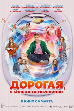 Дорогая, я больше не перезвоню (2025)