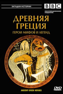 BBC: Древняя Греция (2004)